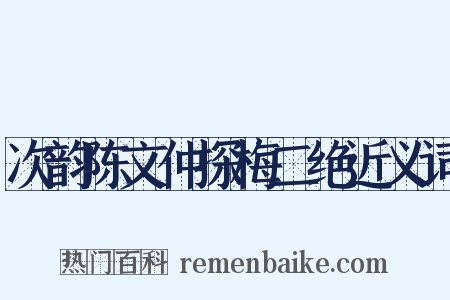 次韵陈文仲探梅二绝近义词是什么意思的图片